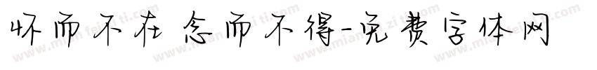怀而不在 念而不得字体转换